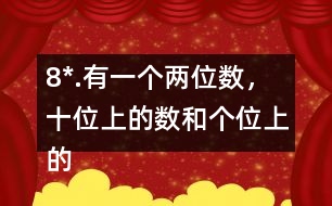 8*.有一個兩位數(shù)，十位上的數(shù)和個位上的數(shù)的比是2:3。