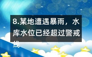 8.某地遭遇暴雨，水庫(kù)水位已經(jīng)超過(guò)警戒線，急需泄洪。