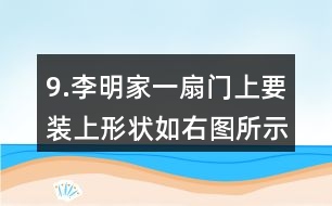 9.李明家一扇門上要裝上形狀如右圖所示的裝飾木條，需要木條多少米？