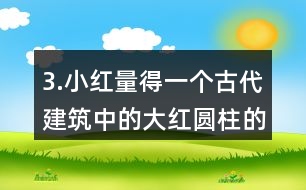 3.小紅量得一個(gè)古代建筑中的大紅圓柱的周長是3.77m。