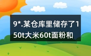 9*.某倉(cāng)庫(kù)里儲(chǔ)存了150t大米、60t面粉和15t雜糧