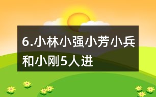 6.小林、小強(qiáng)、小芳、小兵和小剛5人進(jìn)行象棋比賽，每2人之間都要下ー盤。