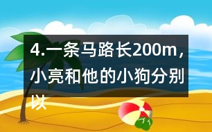 4.一條馬路長200m，小亮和他的小狗分別以均勻的速度同時從馬路的起點出發(fā)。