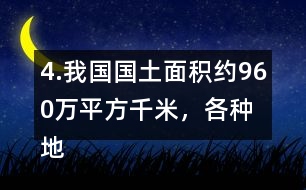 4.我國(guó)國(guó)土面積約960萬平方千米，各種地形所占百分比如右圖。