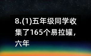 8.(1)五年級同學收集了165個易拉罐，六年級同學比五年級多收集了2/11。