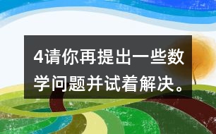 （4）請(qǐng)你再提出一些數(shù)學(xué)問(wèn)題并試著解決。