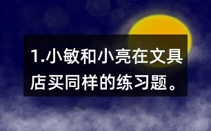 1.小敏和小亮在文具店買同樣的練習(xí)題。小敏買了6本，共花了1.8元。