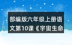 部編版六年級上冊語文第10課《宇宙生命之謎》 如果你想探究下面這些問題，會怎樣閱讀這篇文章？