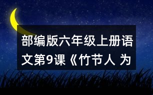 部編版六年級上冊語文第9課《竹節(jié)人 為完成三個不同的任務，你是怎樣讀這篇文章的？和同學交流。