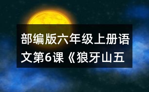 部編版六年級上冊語文第6課《狼牙山五壯士》 朗讀課文。根據(jù)課文內(nèi)容填一填，再講講這個故事。