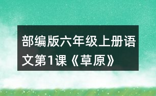 部編版六年級上冊語文第1課《草原》  讀下面的句子，回答括號里的問題。再從課文中找出其他類似的句子，讀一讀，抄寫下來。