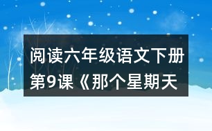 閱讀六年級(jí)語(yǔ)文下冊(cè)第9課《那個(gè)星期天》我心情經(jīng)歷了什么變化