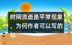 時間流逝是平?，F(xiàn)象，為何作者可以寫的如此感人？