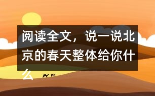 閱讀全文，說一說北京的春天整體給你什么感受