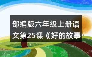 部編版六年級上冊語文第25課《好的故事》  結(jié)合“閱讀鏈接”中的材料,說說對課文最后兩個(gè)自然段的理解。