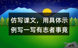 仿寫課文，用具體示例寫一寫“有志者事竟成，玩也能玩出名堂”