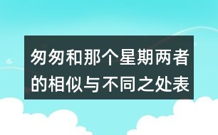 匆匆和那個星期兩者的相似與不同之處表現在哪里