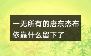 “一無所有”的唐東杰布依靠什么留下了“一段傳奇”