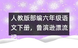 人教版部編六年級語文下冊，魯濱遜漂流記教學(xué)反思