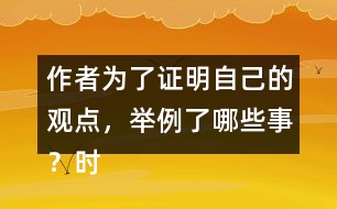 作者為了證明自己的觀點，舉例了哪些事？時間順序是怎樣的