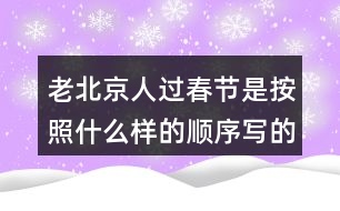 老北京人過春節(jié)是按照什么樣的順序?qū)懙模?></p>										
													<h3>1、老北京人過春節(jié)是按照什么樣的順序?qū)懙模?/h3>	 <p>老北京人過春節(jié)是按照什么樣的順序?qū)懙模?/p><p>本篇文章主要是按照時間順序來寫的，根據(jù)時間的順序來寫我們對于這篇文章的時間段也會更加的了解，整篇文章的內(nèi)容分類也相對會明顯。</p>	  <h3>2、你的腦海中，大海的項鏈是什么？</h3>	 <p>你的腦海中，大海的項鏈是什么？</p><p>答：大海的項鏈是金色的項鏈，指的是小娃娃留在沙灘上的腳印。</p>	  <h3>3、語文園地三每個人都有自己喜愛的玩具。你最喜愛的玩具是什么？它是什么樣子的？它好玩在哪里？先和同學交流，在寫下來。</h3>	 <p>寫話</p><p>每個人都有自己喜愛的玩具。你最喜愛的玩具是什么？它是什么樣子的？它好玩在哪里？先和同學交流，在寫下來。</p><p>點撥：首先要確定自己喜歡的玩具是什么，交代玩具的名字，然后把玩具介紹一下，再說說你的玩具有哪些玩法，怎么玩。注意把話說完整。<o:p></o:p></p><p>例：我有好多玩具：布娃娃、變形金剛、賽車、積木、皮球、籃球 在這些玩具中，我最喜歡變形金剛。變形金剛是我今年過生日時爸爸給我買的禮物，每天作業(yè)寫完我就開始玩變形金剛，有時我把變形金剛變成汽車，有時我把變形金剛變成一個機器人，有時又把它變成一架大飛機。有一次媽媽加班去了，我一個人在家寫作業(yè)，天很晚了，可是媽媽還沒有回來，我心里非常害怕，一抬頭看見了變形金剛，它好像在對我說：不用怕，有我呢，我連忙把變形金剛拿到了書桌上，又認真的寫起了作業(yè)。從此以后，每次媽媽不在家，我都把變形金剛拿過來和我作伴，它成了我形影不離的好朋友。<o:p></o:p></p>	  <h3>4、二年級課文中美好的禮物指的是什么？生活中有哪些美好的禮物？</h3>	 <p>二年級課文中美好的禮物指的是什么？</p><p>答：花籽。</p><p>長頸鹿給鼴鼠先生送來的是一包花籽，這包花籽開出了非常美麗的花朵，讓這條小路變成了一條開滿鮮花的小路，生活在這里的小動物們都欣賞到了這些美麗的鮮花，生活在這里的小松鼠、小刺猬和小狐貍在那里快活地蹦啊跳啊。把這里當成了它們的樂園，所以說：這是多么美好的禮物啊！</p><p>生活中有哪些美好的禮物？</p><p>能夠給他人帶去快樂，能夠溫暖人心的禮物就是美好的禮物，如：為環(huán)衛(wèi)工人送水，參加植樹養(yǎng)樹活動，貧困山區(qū)的孩子在寒冬收到熱心人捐送的棉衣，為勞累的媽媽端來一盆熱熱的洗腳水</p>	  <h3>5、二年級下冊你找到的春天是什么樣的？是怎么樣的？</h3>	 <p><p></section></p>	  <h3>6、霧都把什么藏了起來?藏起來之后的景色是什么樣的?</h3>	 <p>示例一：霧把天空連同太陽一起藏了起來。霎時，四周變暗了，無論是天空，還是天空中的太陽，都看不見了。</p><p>示例二：霧把海岸藏了起來，同時也把城市藏了起來。房屋、街道、樹木、橋梁，甚至行人和小黑貓，霧把一切都藏了起來，什么都看不見了。<o:p></o:p></p>	  <h3>7、讀句子，照樣子說一說：霧都把什么藏了起來?藏起來之后的景色是什么樣的?</h3>	 <p>示例一：霧把天空連同太陽一起藏了起來。霎時，四周變暗了，無論是天空，還是天空中的太陽，都看不見了。</p><p>示例二：霧把海岸藏了起來，同時也把城市藏了起來。房屋、街道、樹木、橋梁，甚至行人和小黑貓，霧把一切都藏了起來，什么都看不見了。</p>	  <h3>8、你見過什么樣的雨，當時情景是怎樣的？</h3>	 <p>你見過什么樣的雨，當時情景是怎樣的？</p><p>毛毛雨：在家里的時候看著天氣是陰沉沉的，還以為是多云，可是當走出去的時候就會發(fā)現(xiàn)，毛毛雨細如牛毛，斜斜地織成一片，輕輕地如自天而降的輕紗。張開耳朵靜靜聽，卻什么聲音也聽不見。毛毛雨無聲無息地下著，下的天潮潮，地濕濕，真是潤物細無聲毛毛雨躲過了眼睛，騙過了耳朵，卻調(diào)皮地跳進了領(lǐng)口，冷不丁地讓人縮起了脖子。陣雨：天空的烏云密布，突然就隨著嘩的一聲，像是千萬支箭一齊離弦的聲音，豆大的雨珠從天而降，砸在樹葉上，砸在人們身上，人們奔跑著，逃離著這槍林彈雨般的襲擊，嘩嘩的雨水酣暢淋漓，洗掉了地上的圬垢，還沒走到目的地雨就沒有了，來的快去的也快。暴雨：沒有一絲征兆，天突然的變黑了，頓時豆大的雨就下了下來，一顆一顆的非常大，沒幾秒一個水坑就變成了一個小池塘，大風、大雨就吹過來了，還伴有雷電，很是嚇人，這時候爸媽就說，趕緊把電視給關(guān)掉，不然電視要壞掉了。</p>	  <h3>9、說一說你見過什么樣的雨當時是什么情景？</h3>	 <p>說一說你見過什么樣的雨當時是什么情景？</p><p>生活中我見過臺風天伴隨著的臺風雨。臺風天伴隨的臺風雨，威力是非常大的，首先是接連幾天都在下著雨，隨著臺風的不斷靠近，雨也變得越來越大，像河邊的河堤都被雨水漫上來，一個成年人站在水中三分之一的地方被掩埋，而且很多的房子都進水。使得家具什么的都有不同程度的破壞，而且風也特別的大，一個成年人都能被吹走的樣子。所以幾乎沒有人在外面，總的來說臺風雨會讓很多人損失很大的一筆財產(chǎn)，甚至會出現(xiàn)傷亡的情況。</p>	  <h3>10、你覺得養(yǎng)羊人是個怎樣的人?</h3>	 <p>你覺得養(yǎng)羊人是個怎樣的人?</p><p> 例：我覺得他是個知錯就改的人。一開始他不聽勸告丟了羊，后來他及時改正了錯誤，避免了更大的損失。</p>	  <h3>11、小練筆：你喜愛的玩具是什么？長什么樣子？好玩在哪里？</h3>	 <p>小練筆：你喜愛的玩具是什么？長什么樣子？好玩在哪里？</p><p>寫作例文</p><p>我喜歡的玩具</p><p>我有一個機器人玩具，它是我最喜愛的玩具。</p><p>它有一尺多高，頭上戴著一個耳機，好像在和別人秘密通話。它的表情很嚴肅，手里拿著一把槍，槍上有個一閃一閃的小燈，只要打開開關(guān)，小燈就會亮起來，槍就會發(fā)出嗒嗒嗒的聲音，過一會兒又變成了轟轟轟的聲音。機器人的肚子上有一個電視屏幕，可以看電視，很好玩。腳上還有藍色和白色的條紋。</p><p>機器人的腳強健有力，每只腳底下各有6 個小輪子，使它走起路來很方便。機器人很有趣，只要一按開關(guān)，它嘴里就會發(fā)出沖啊的喊聲。它肚子上的小電視也開始工作了。說起小電視，其實是一個一直在轉(zhuǎn)的紙。開關(guān)一打開，機器人的腳便站成一前一后，但走路主要還得靠腳下的小輪子。這個機器人一邊走，一邊叫，真是有趣！</p><p>這就是我的機器人玩具，是不是很好玩？</p>	  <h3>12、《海濱小城》朗讀課文。說一說，課文寫了海濱小城的哪些景象？這些景象是什么樣的？</h3>	 <p>三年級語文上冊《海濱小城》課后練習題答案解析，朗讀課文。說一說，課文寫了海濱小城的哪些景象？這些景象是什么樣的？  </p><p>答：課文寫了海濱和小城兩個地方的景象。海濱，主要從顏色方面入手，突出了景色的美麗；小城，主要寫了庭院、公園、街道的景色，突出了小城的美麗和整潔。<o:p></o:p></p>	  <h3>13、大青樹下的小學課后答案，你的學校是什么樣的？選擇一個場景說說。</h3>	 <p>三年級語文上冊大青樹下的小學教材課后練習題答題解析：</p><p>你的學校是什么樣的？同學們在學校里做些什么？選擇一個場景說說。<o:p></o:p></p><p>教室里 操場上 花壇邊<o:p></o:p></p><p>圖書室里 教學樓前 大樹下<o:p></o:p></p><p>答：我的學校有美麗的花園、整潔的道路和寬闊的操場其中，操場是我們的樂園，我們在這里跑步、踢球、跳繩、玩老鷹捉小雞歡聲笑語連成一片。（僅供參考，答案不唯一）<o:p></o:p></p>	  <h3>14、你的家鄉(xiāng)哪個季節(jié)最美？為什么？寫一段話和同學交流。</h3>	 <p>提示：學習本文寫景物的方法：選擇能反應這個季節(jié)的有代表性的景物來寫，寫出景物的特點。</p><p><font face=