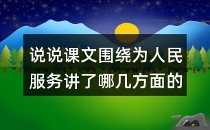 說說課文圍繞為人民服務(wù)講了哪幾方面的意思