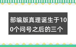 部編版真理誕生于100個問號之后的三個事例