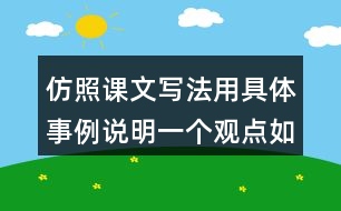 仿照課文寫法用具體事例說明一個觀點如有志者事竟成