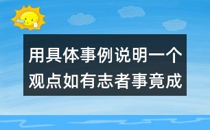 用具體事例說明一個(gè)觀點(diǎn)如有志者事竟成玩也能玩出名堂