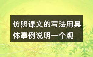 仿照課文的寫(xiě)法,用具體事例說(shuō)明一個(gè)觀點(diǎn),如“有志者事竟成”“玩也能玩出名堂