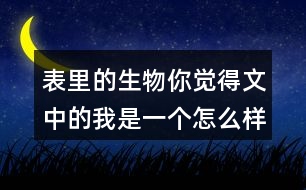 表里的生物你覺(jué)得文中的我是一個(gè)怎么樣的孩子從哪里可以體現(xiàn)出來(lái)