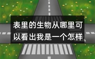 表里的生物從哪里可以看出我是一個(gè)怎樣的孩子