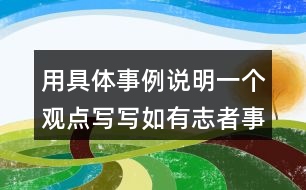 用具體事例說明一個觀點(diǎn)寫寫如有志者事竟成玩也能玩出名堂