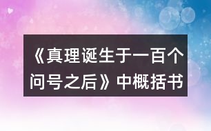 《真理誕生于一百個(gè)問號之后》中概括書中三個(gè)事例