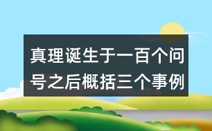 真理誕生于一百個(gè)問(wèn)號(hào)之后概括三個(gè)事例