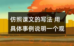 仿照課文的寫法 用具體事例說(shuō)明一個(gè)觀點(diǎn) 如有志者事竟成 玩也能玩出名堂