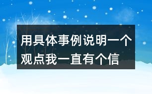 用具體事例說明一個(gè)觀點(diǎn)“我一直有個(gè)信念 你們會來救我”