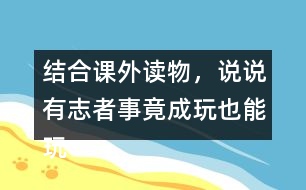 結(jié)合課外讀物，說(shuō)說(shuō)有志者事竟成玩也能玩出名堂例子