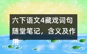 六下語文4藏戲詞句隨堂筆記，含義及作用