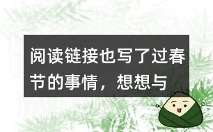 “閱讀鏈接”也寫了過(guò)春節(jié)的事情，想想與老舍筆下的春節(jié)有什么不同