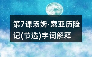 第7課湯姆·索亞歷險(xiǎn)記(節(jié)選)字詞解釋