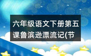 六年級語文下冊第五課魯濱遜漂流記(節(jié)選)生字組詞