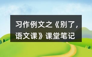 習(xí)作例文之《別了，語文課》課堂筆記