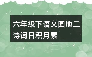 六年級下語文園地二詩詞日積月累