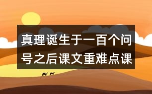 真理誕生于一百個問號之后課文重難點課堂筆記