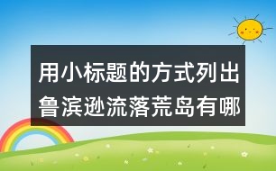 用小標題的方式列出魯濱遜流落荒島有哪些事