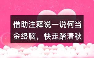 借助注釋說一說“何當(dāng)金絡(luò)腦，快走踏清秋”詩句的意思