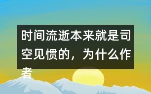 時(shí)間流逝本來就是司空見慣的，為什么作者能寫的如此感人？