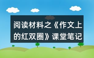 閱讀材料之《作文上的紅雙圈》課堂筆記之文章主題與分段