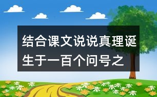 結合課文說說“真理誕生于一百個問號之后”的含義